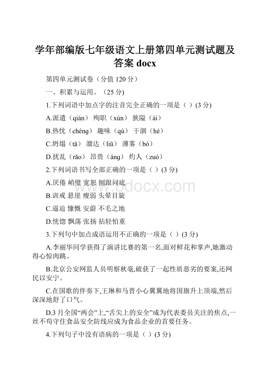 学年部编版七年级语文上册第四单元测试题及答案docx.docx