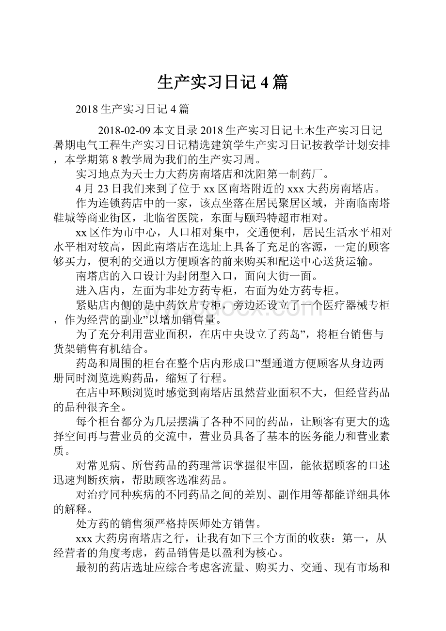 生产实习日记4篇.docx