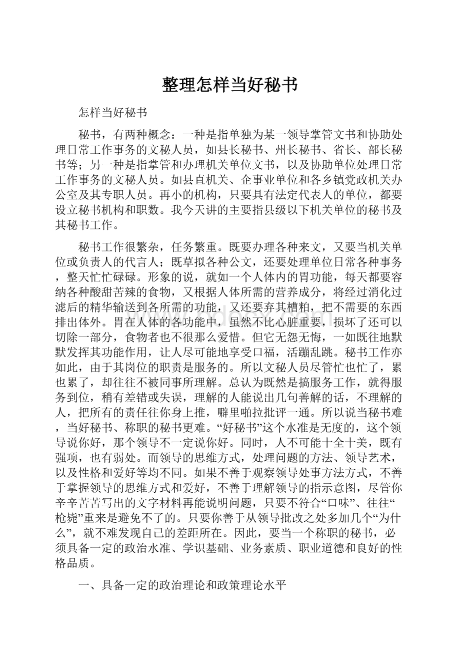 整理怎样当好秘书.docx