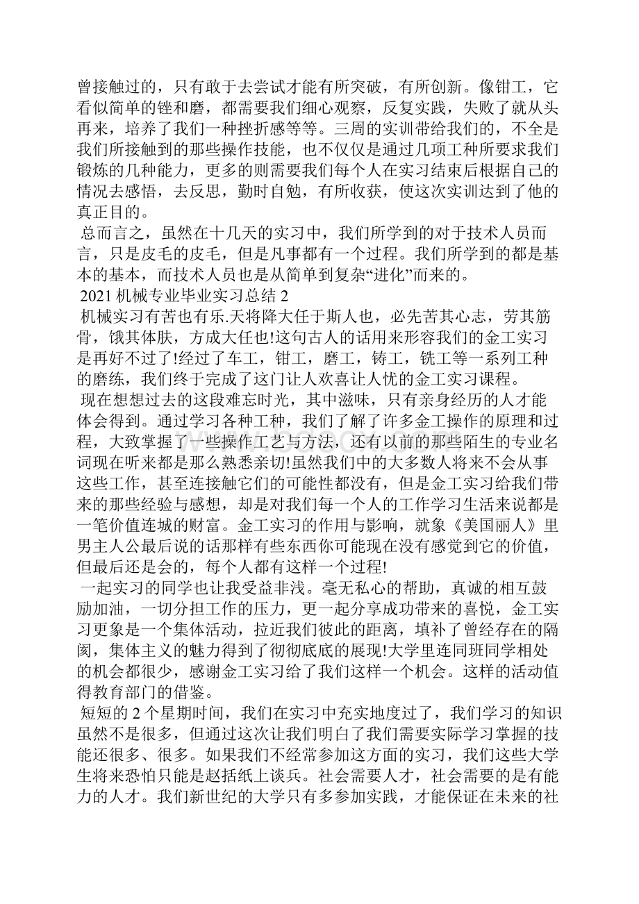 机械专业毕业实习总结5篇.docx_第2页