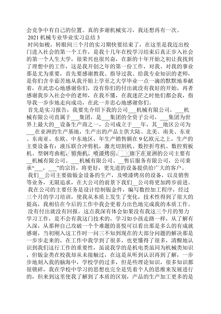 机械专业毕业实习总结5篇.docx_第3页