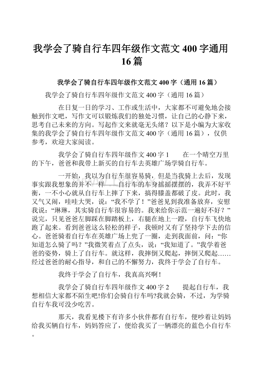 我学会了骑自行车四年级作文范文400字通用16篇.docx