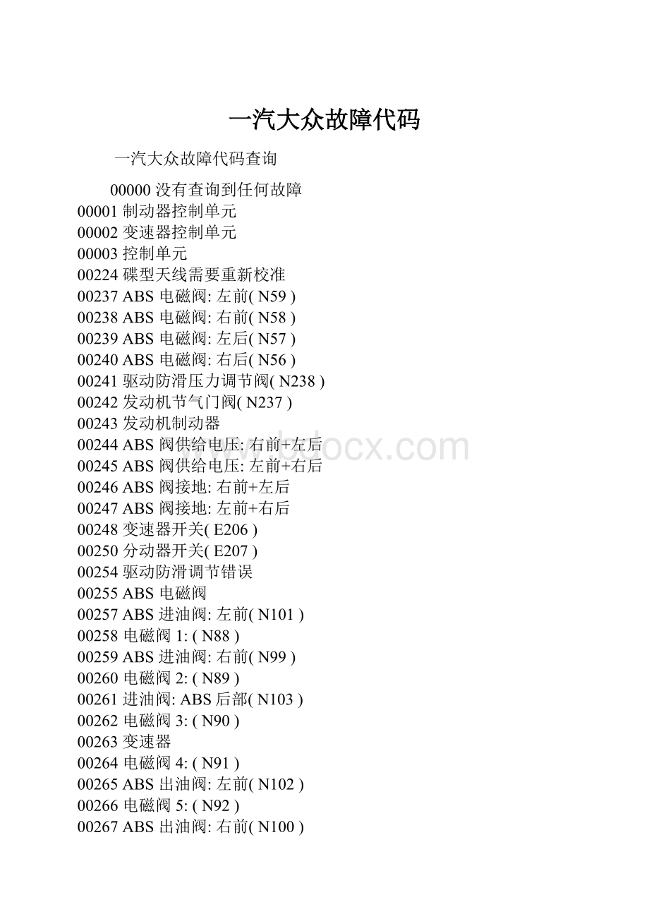 一汽大众故障代码.docx_第1页