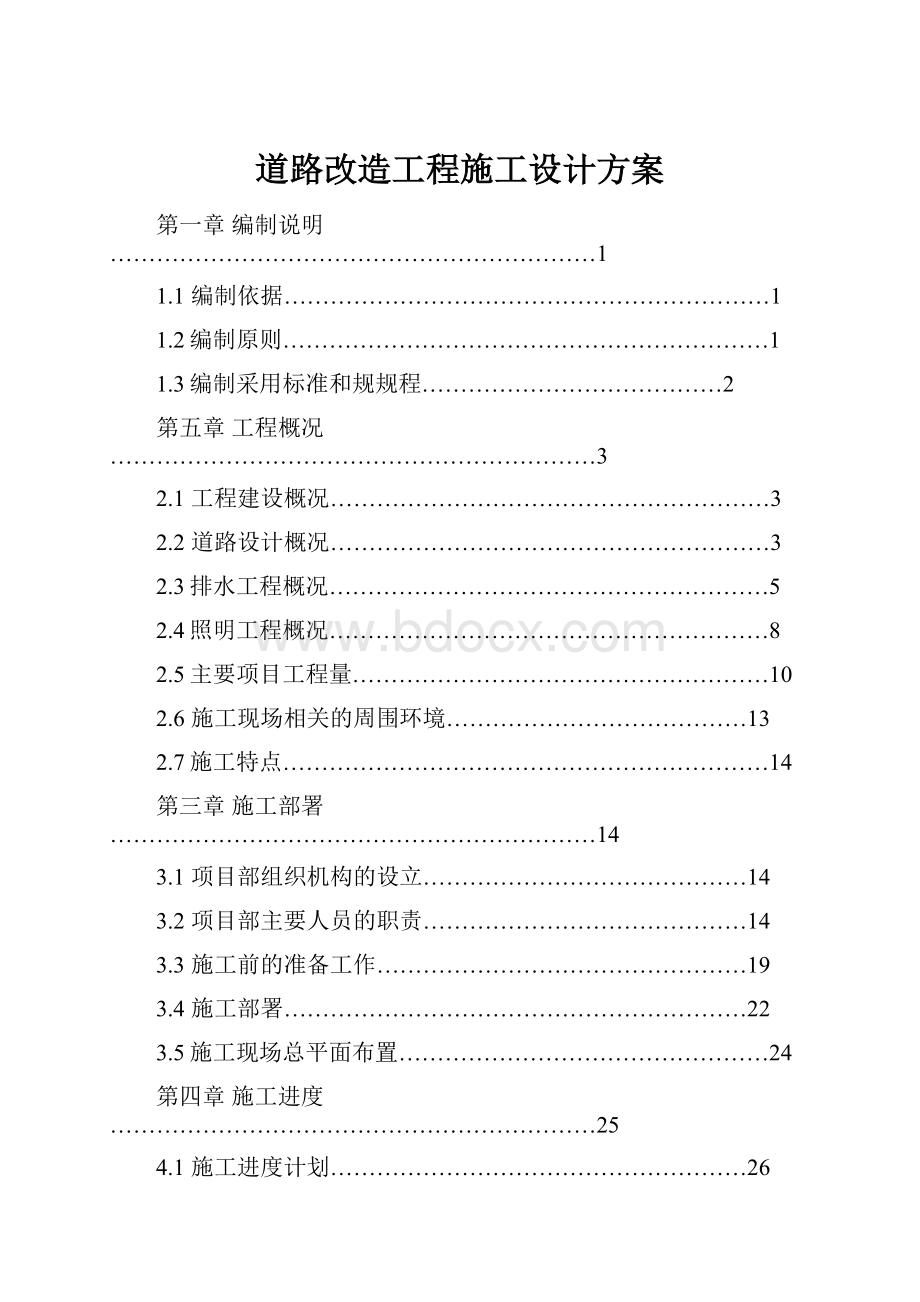 道路改造工程施工设计方案.docx