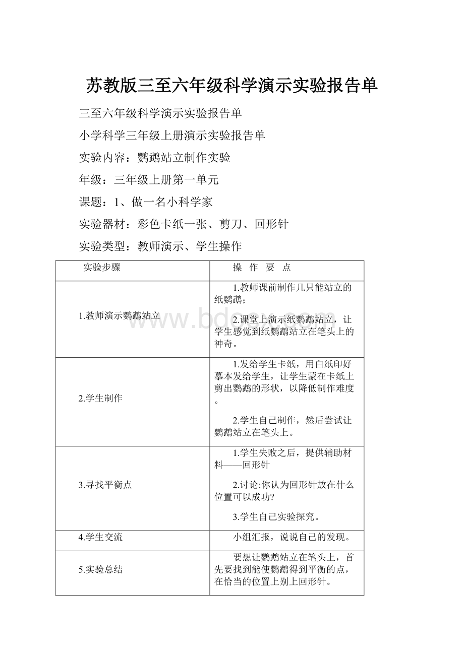 苏教版三至六年级科学演示实验报告单.docx