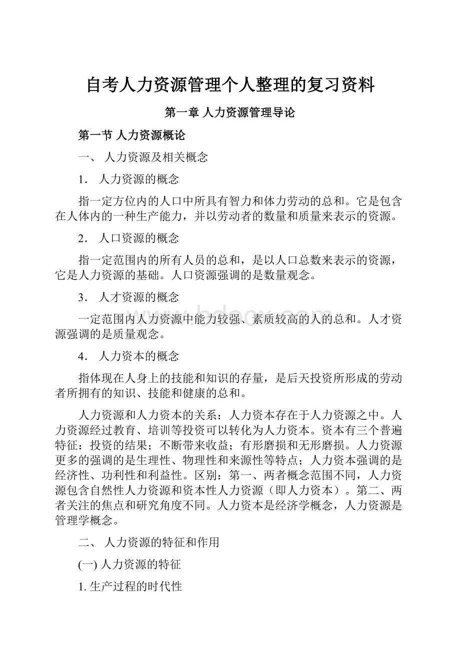 自考人力资源管理个人整理的复习资料.docx_第1页