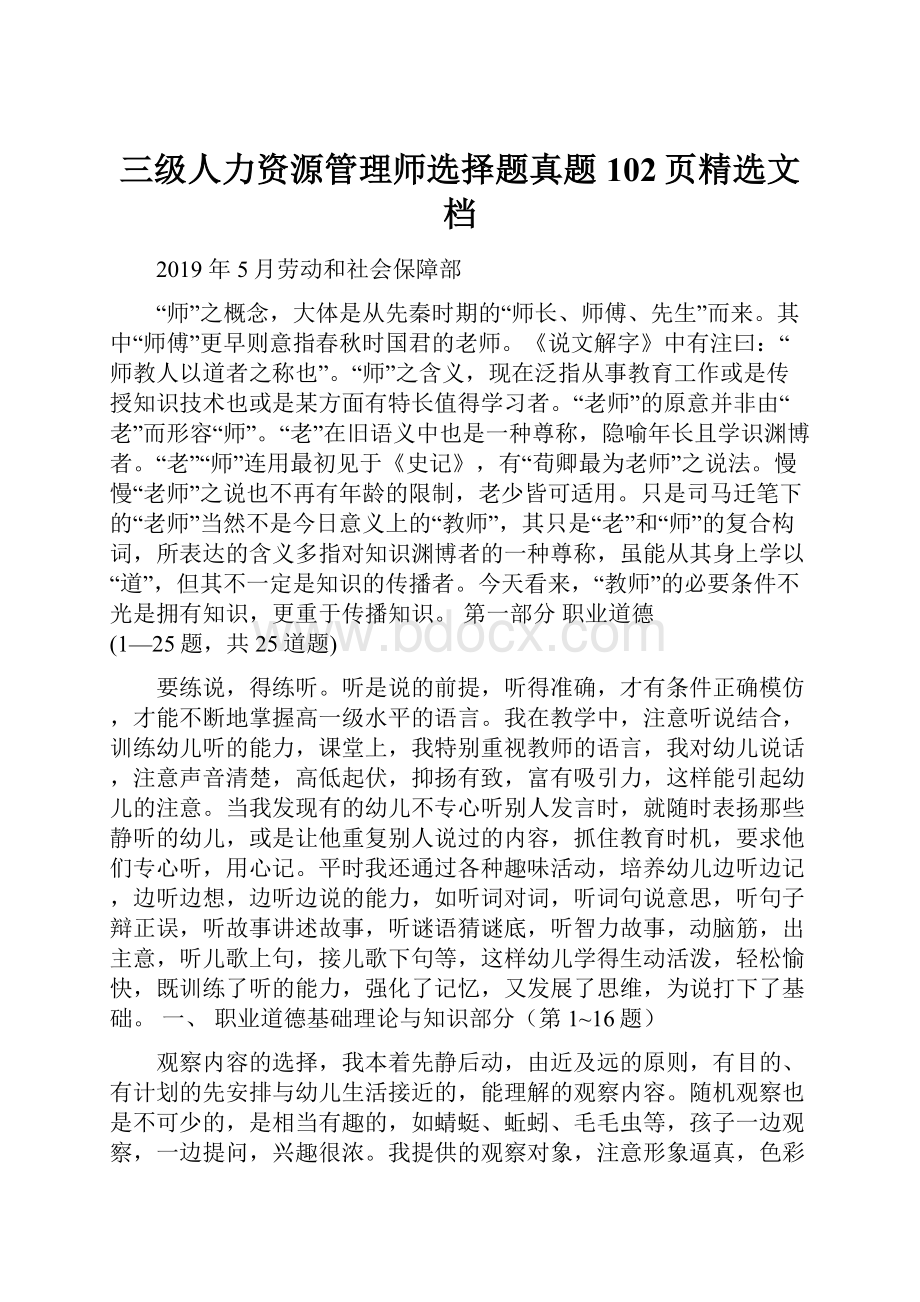 三级人力资源管理师选择题真题102页精选文档.docx