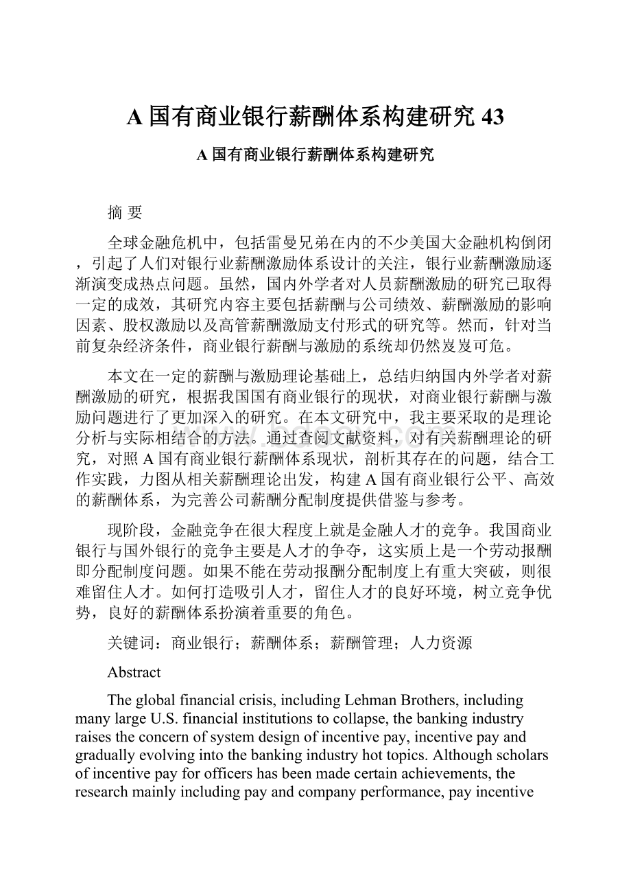 A国有商业银行薪酬体系构建研究43.docx_第1页