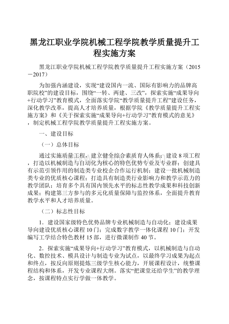 黑龙江职业学院机械工程学院教学质量提升工程实施方案.docx_第1页