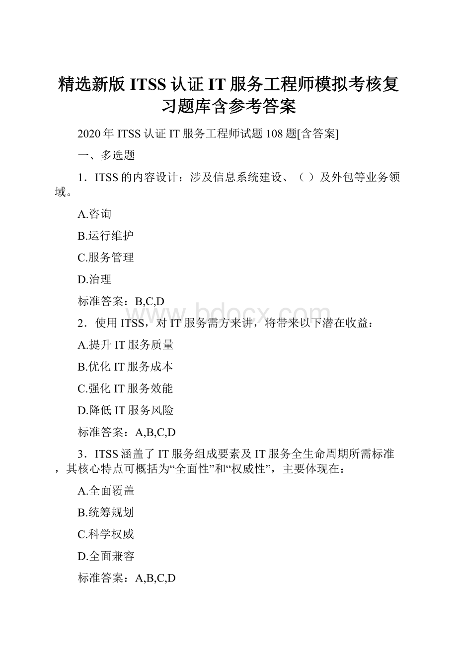 精选新版ITSS认证IT服务工程师模拟考核复习题库含参考答案.docx_第1页