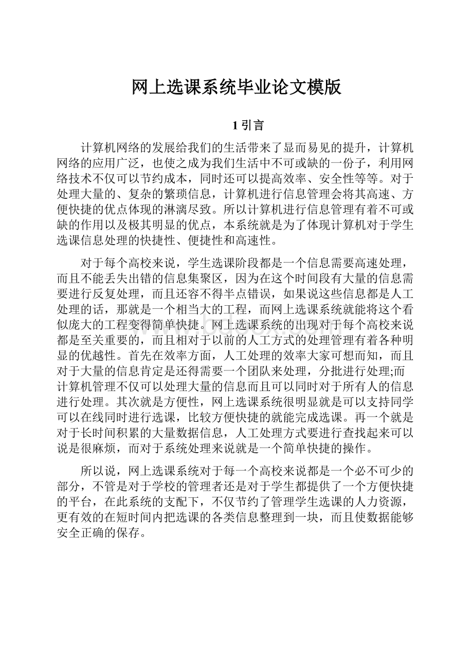 网上选课系统毕业论文模版.docx_第1页