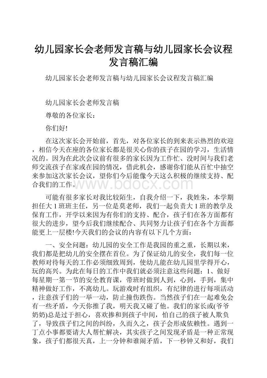 幼儿园家长会老师发言稿与幼儿园家长会议程发言稿汇编.docx