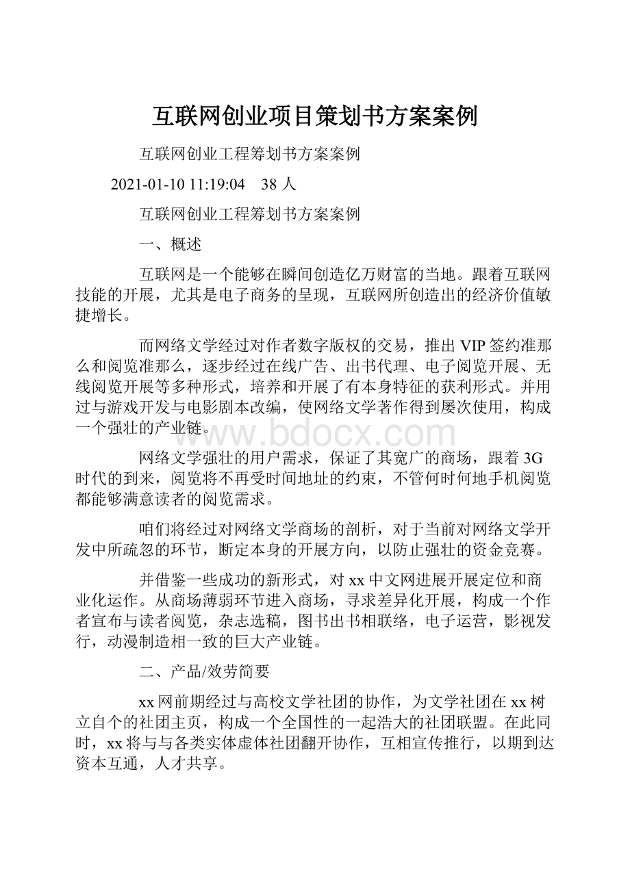 互联网创业项目策划书方案案例.docx_第1页