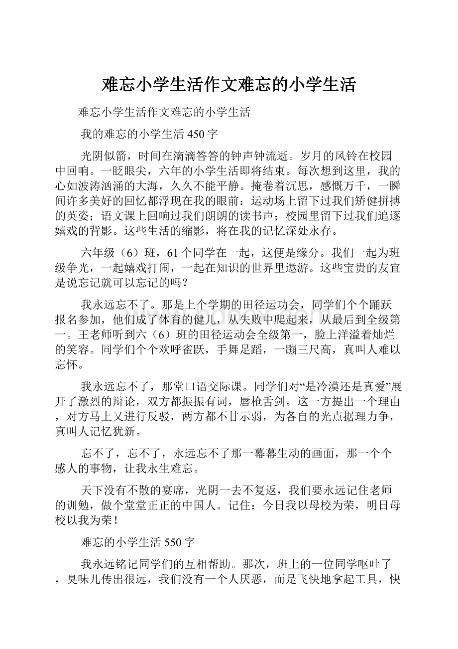 难忘小学生活作文难忘的小学生活.docx