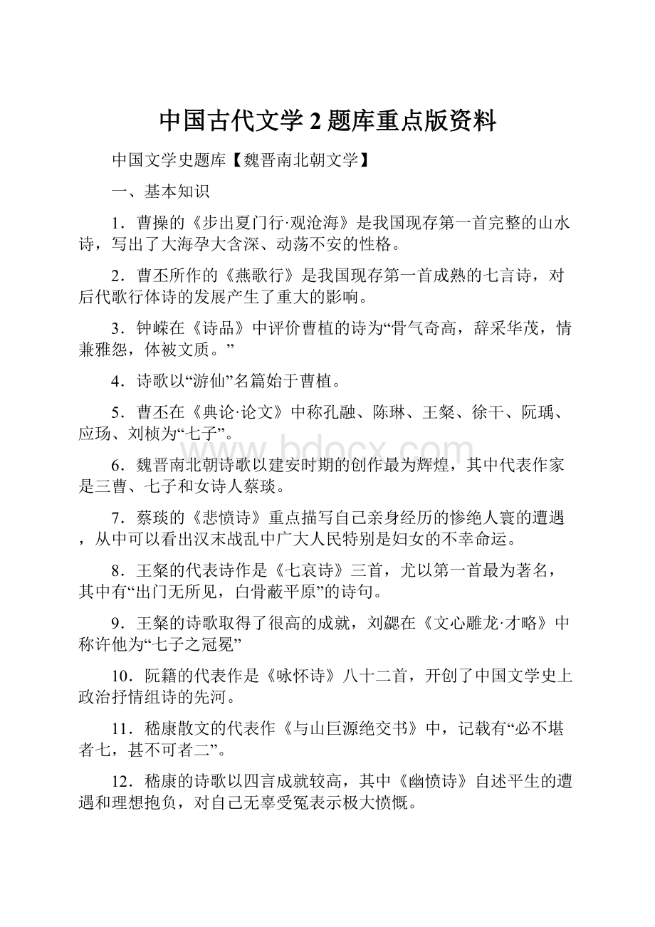 中国古代文学2题库重点版资料.docx