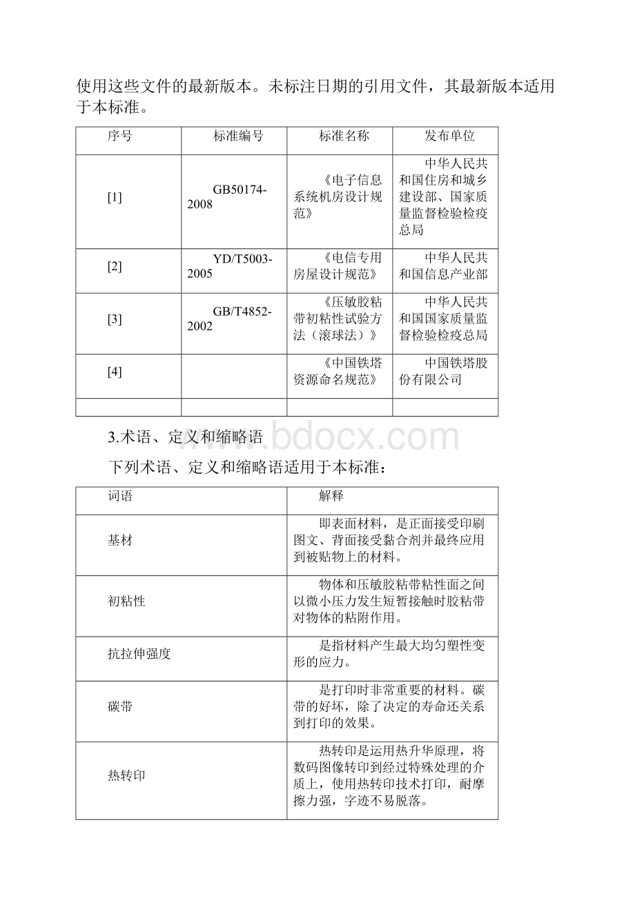 中国铁塔设施设备标识规范标准.docx_第2页