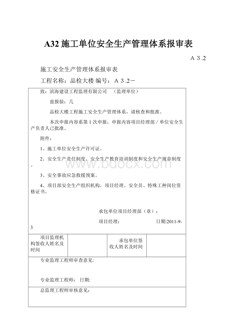 A32施工单位安全生产管理体系报审表.docx