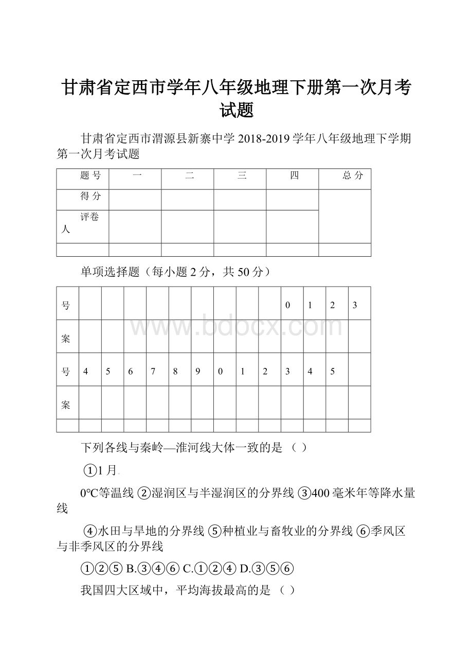 甘肃省定西市学年八年级地理下册第一次月考试题.docx