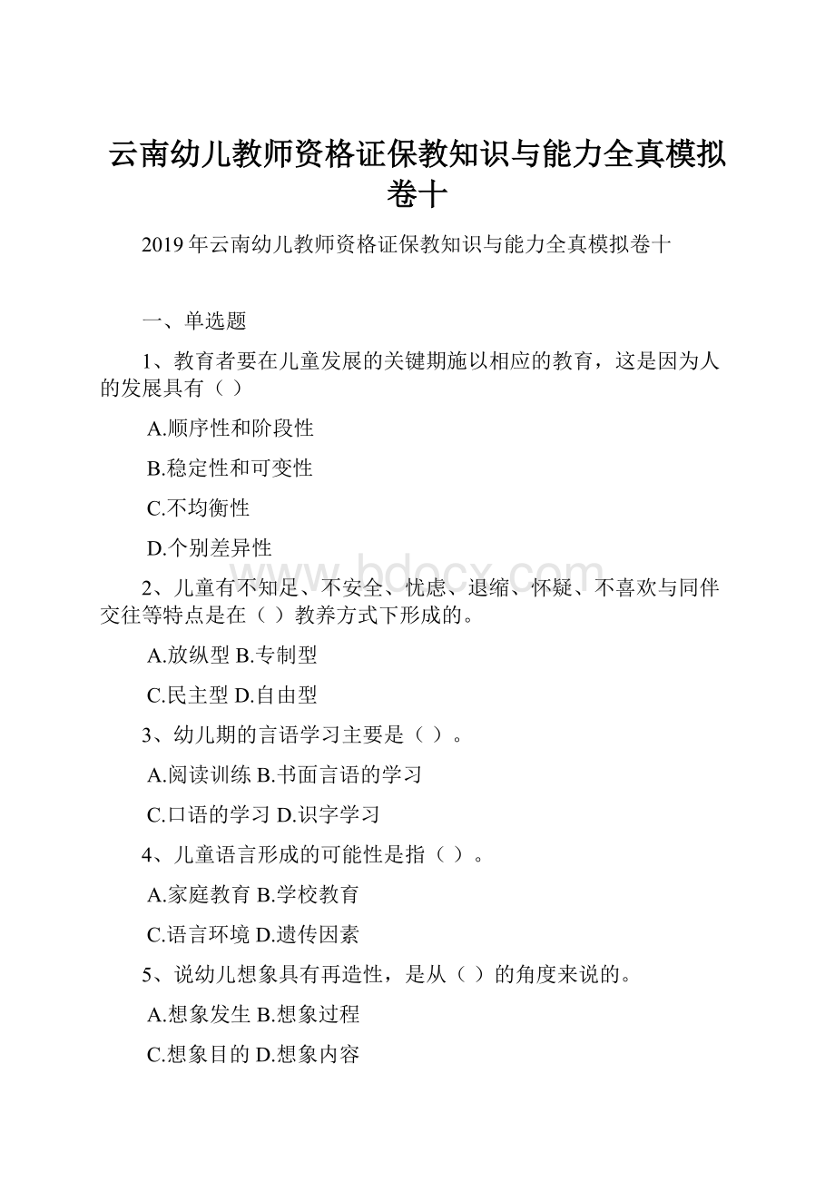 云南幼儿教师资格证保教知识与能力全真模拟卷十.docx