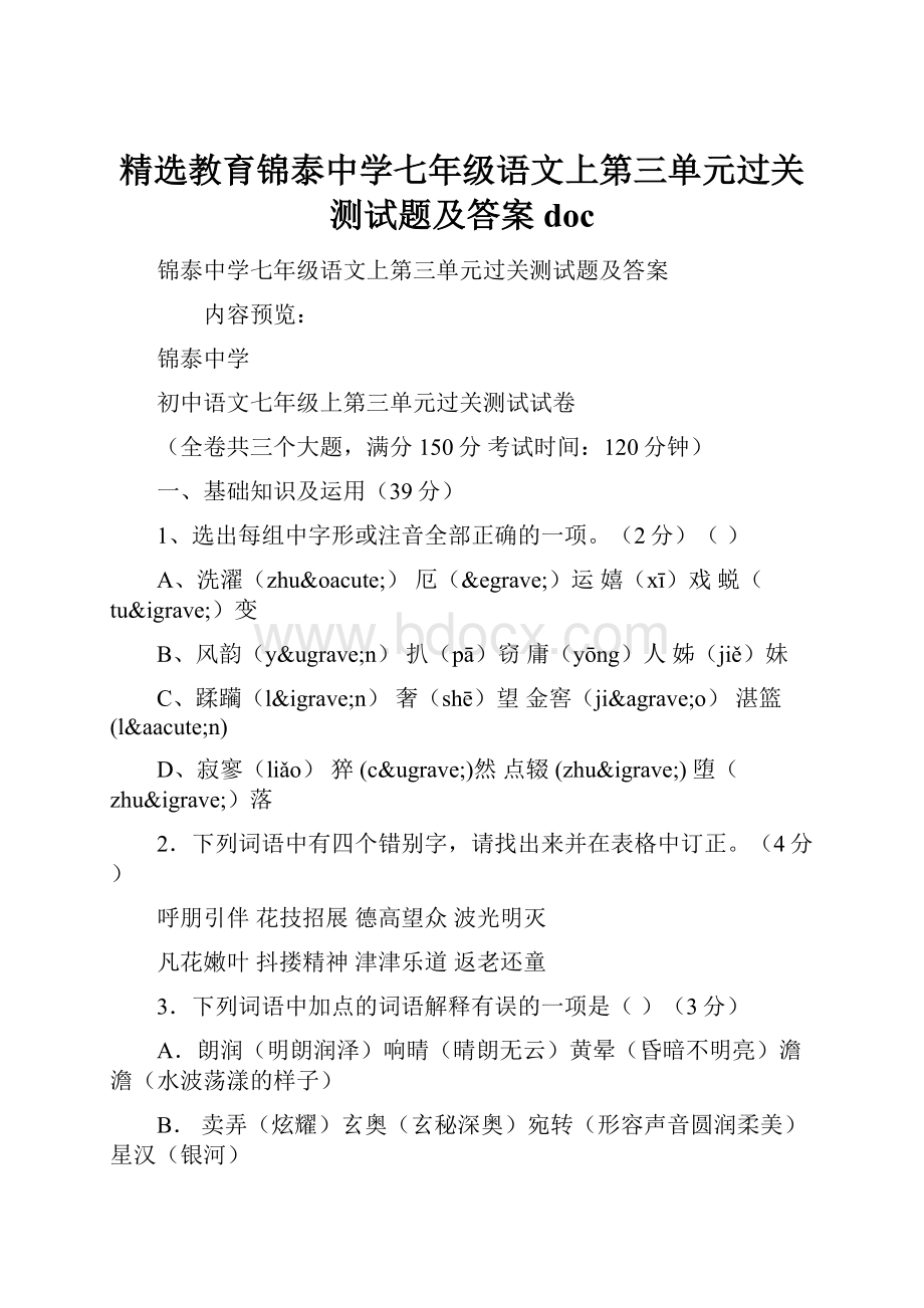 精选教育锦泰中学七年级语文上第三单元过关测试题及答案doc.docx