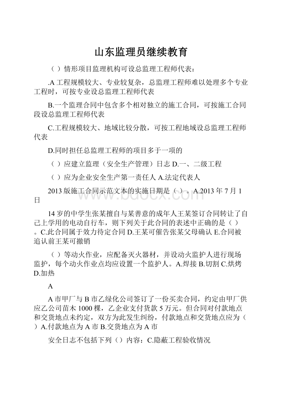 山东监理员继续教育.docx