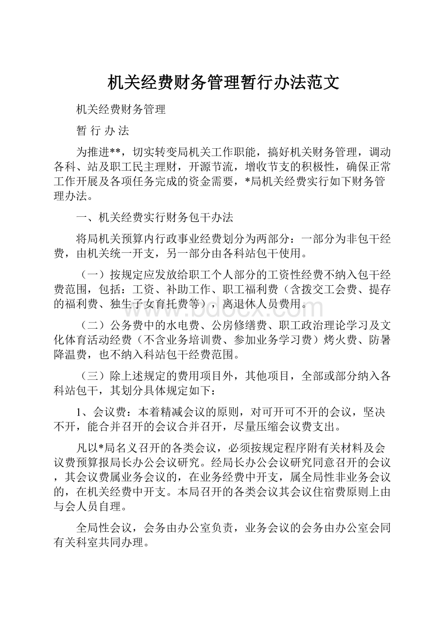 机关经费财务管理暂行办法范文.docx_第1页