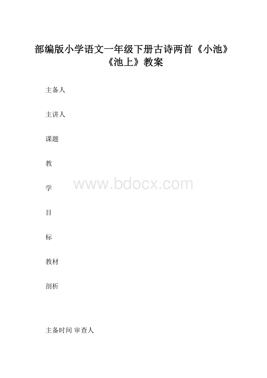 部编版小学语文一年级下册古诗两首《小池》《池上》教案.docx_第1页