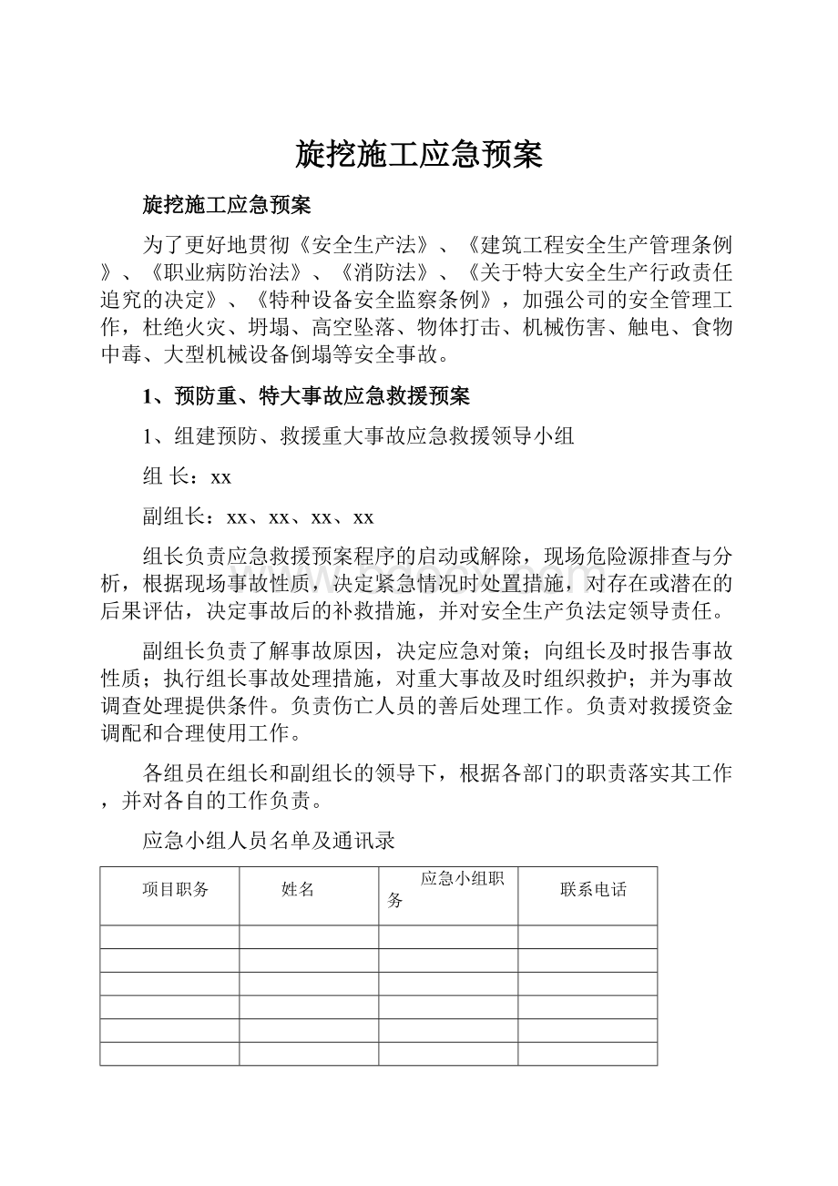 旋挖施工应急预案.docx_第1页