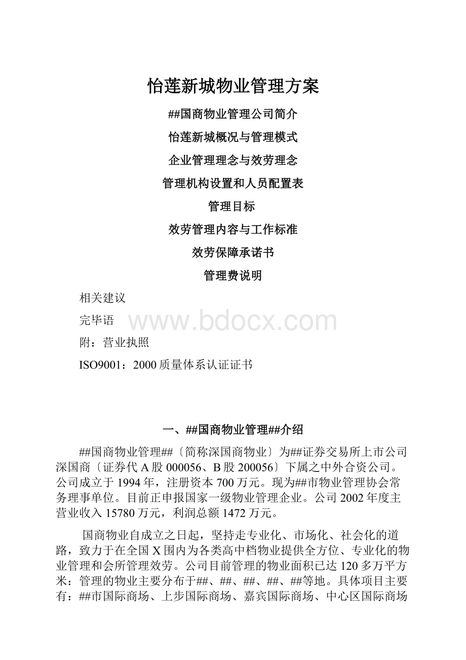 怡莲新城物业管理方案.docx