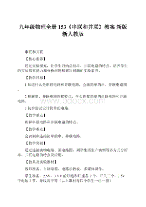 九年级物理全册 153《串联和并联》教案 新版新人教版.docx