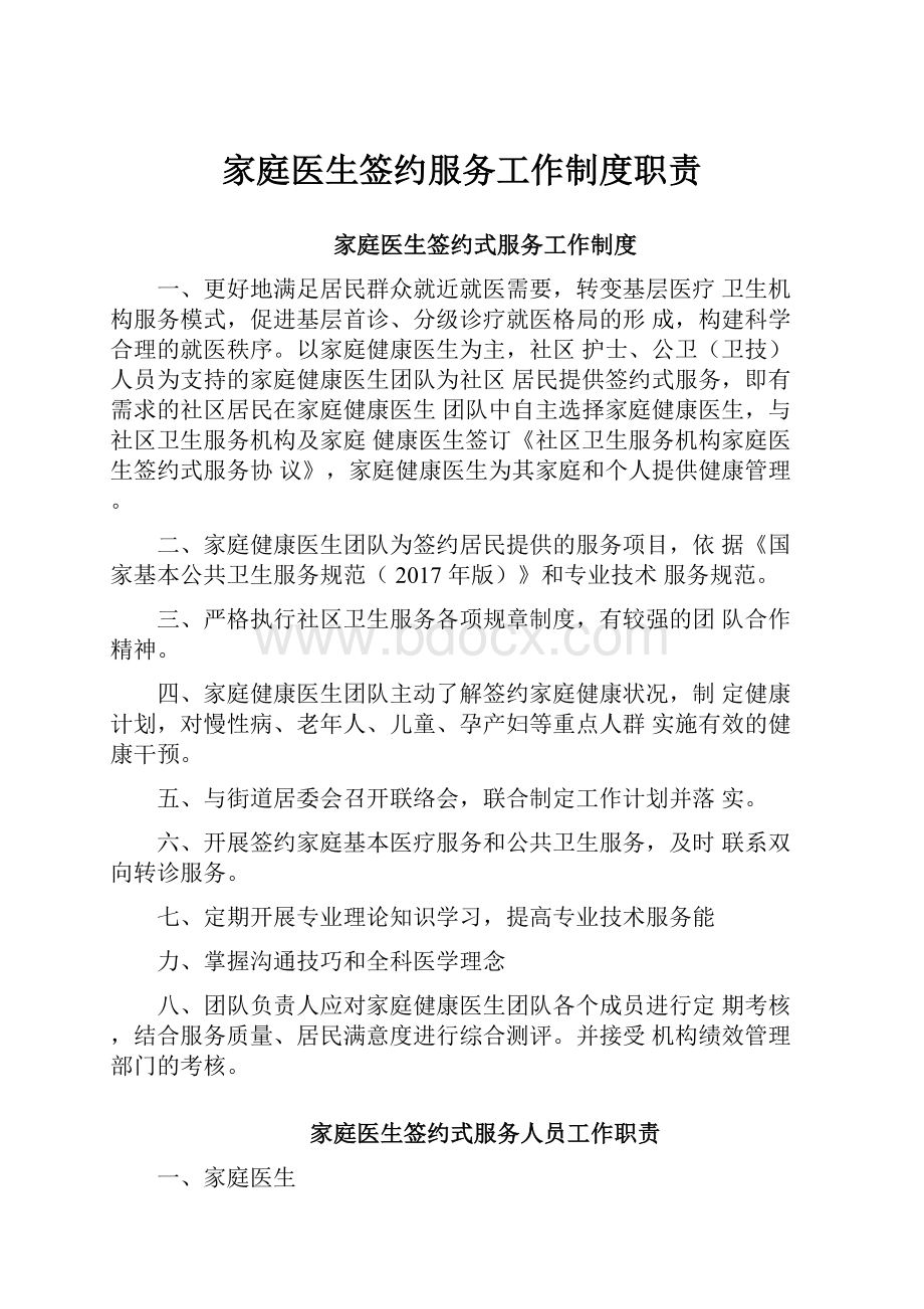 家庭医生签约服务工作制度职责.docx