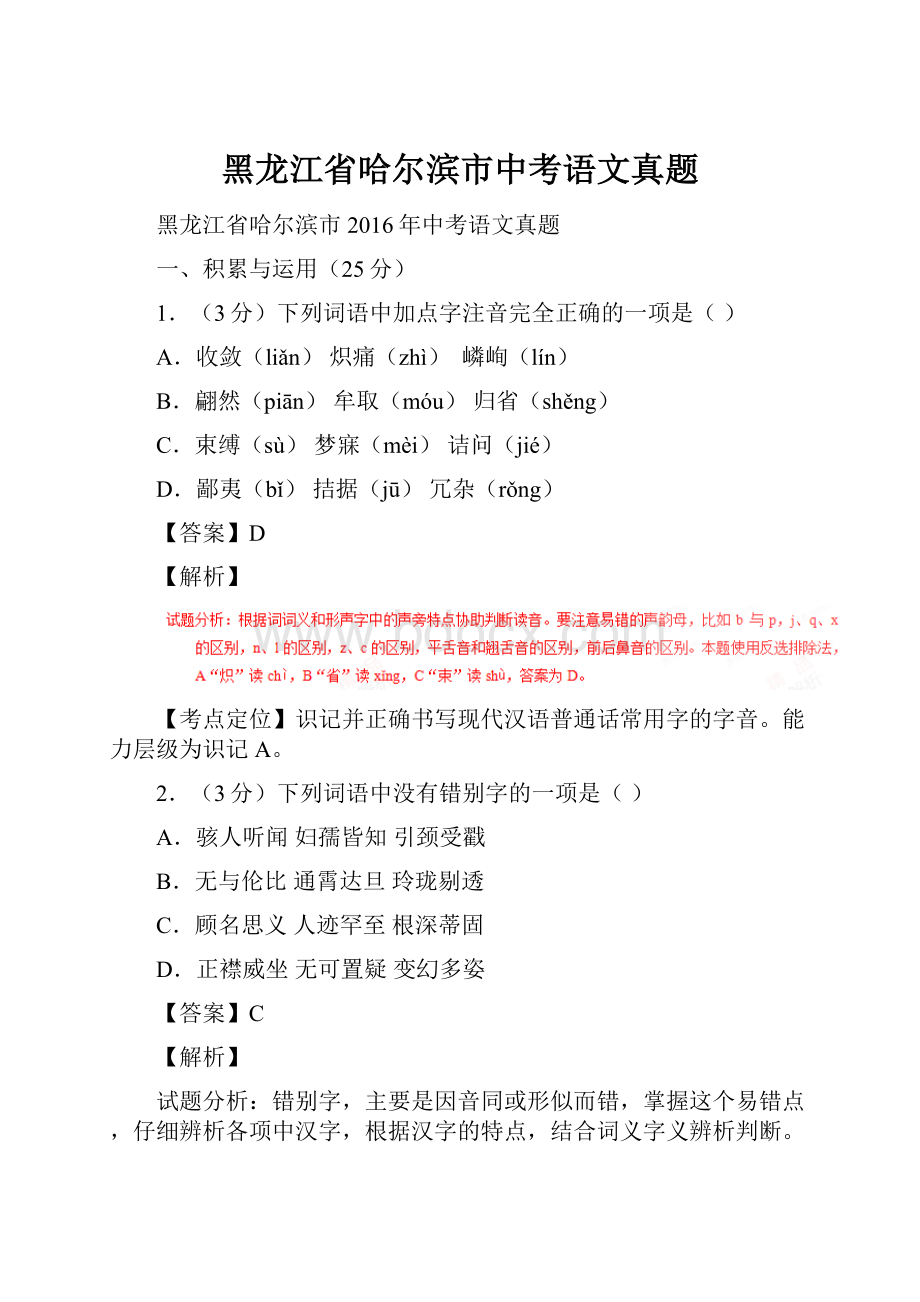 黑龙江省哈尔滨市中考语文真题.docx_第1页