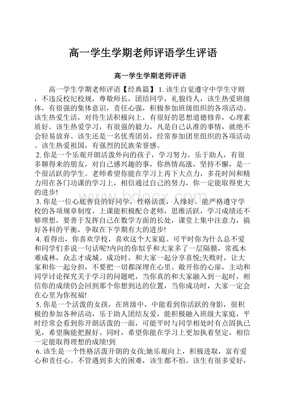 高一学生学期老师评语学生评语.docx