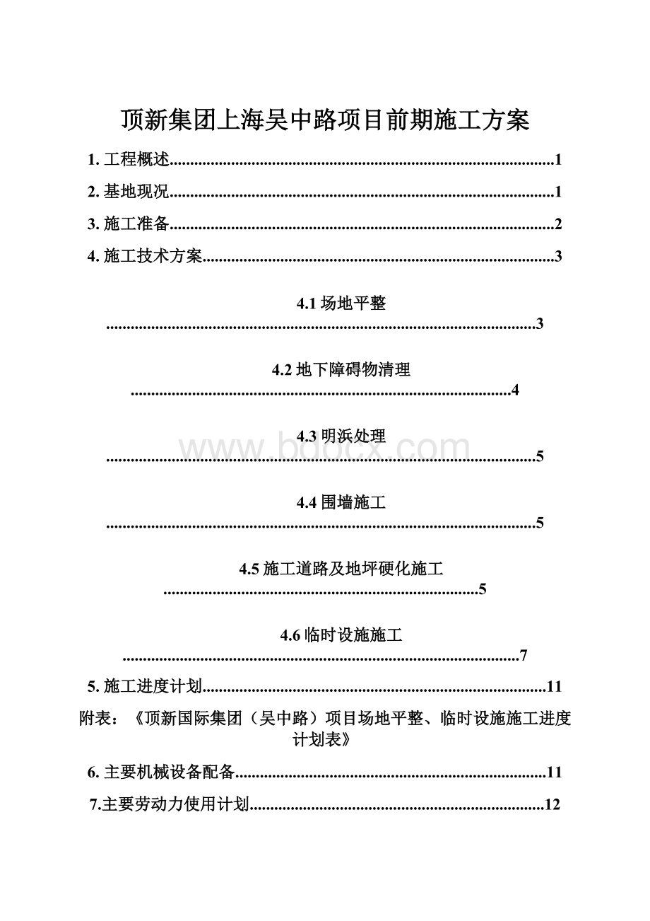 顶新集团上海吴中路项目前期施工方案.docx_第1页