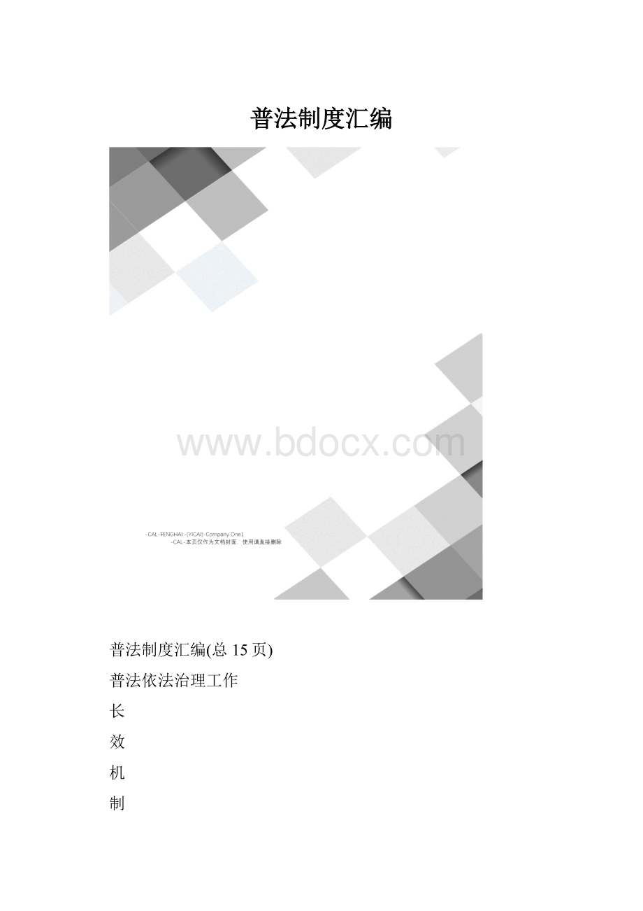 普法制度汇编.docx