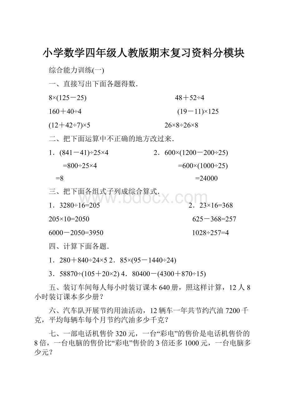 小学数学四年级人教版期末复习资料分模块.docx