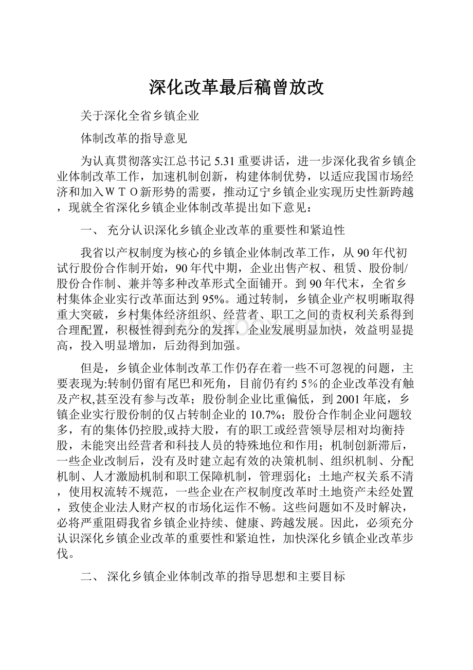 深化改革最后稿曾放改.docx_第1页