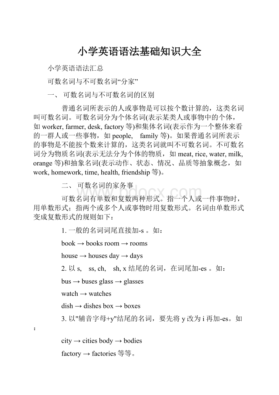 小学英语语法基础知识大全.docx_第1页