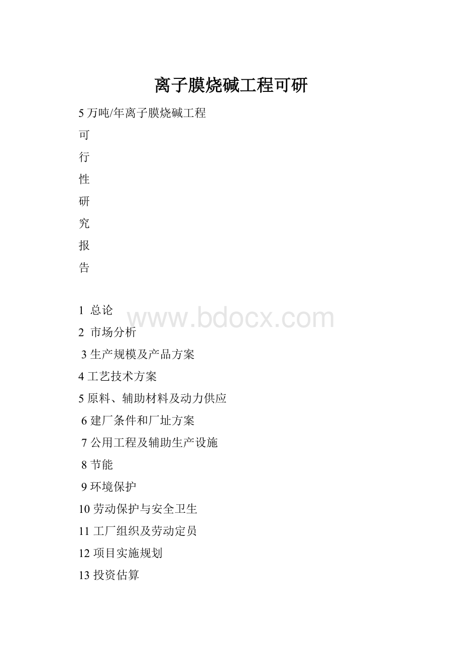 离子膜烧碱工程可研.docx