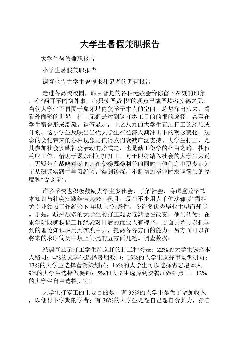 大学生暑假兼职报告.docx_第1页