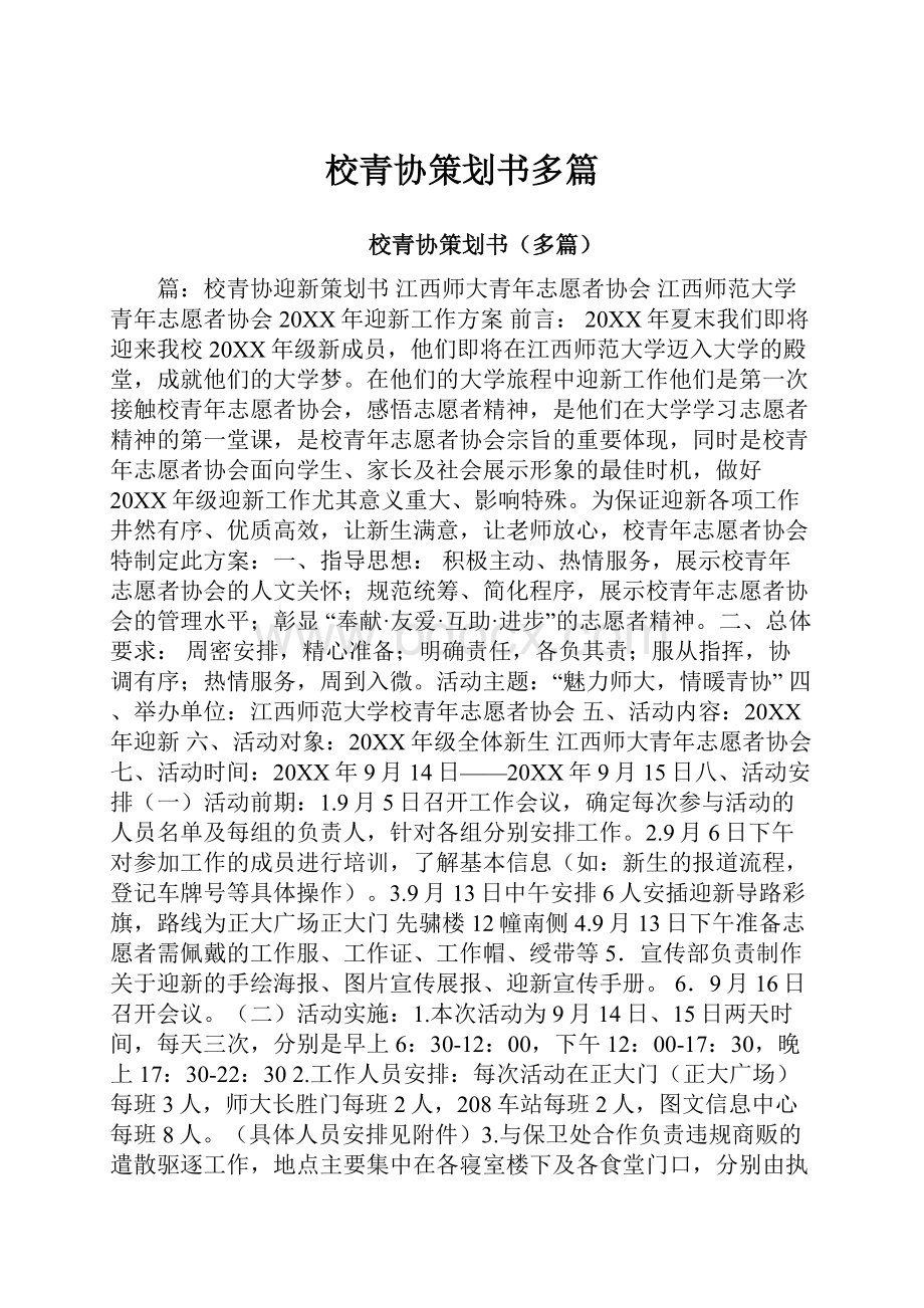 校青协策划书多篇.docx