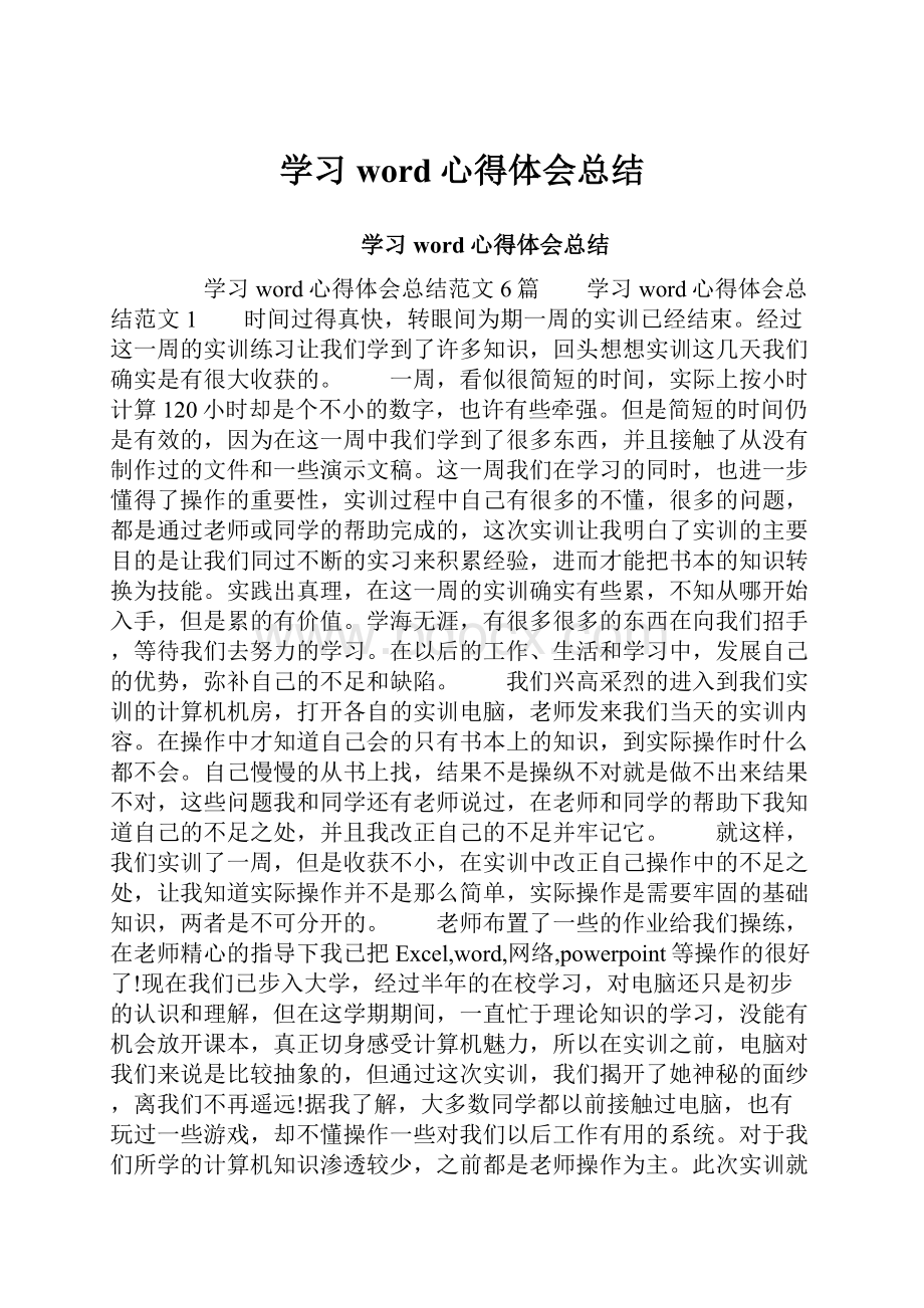 学习word心得体会总结.docx