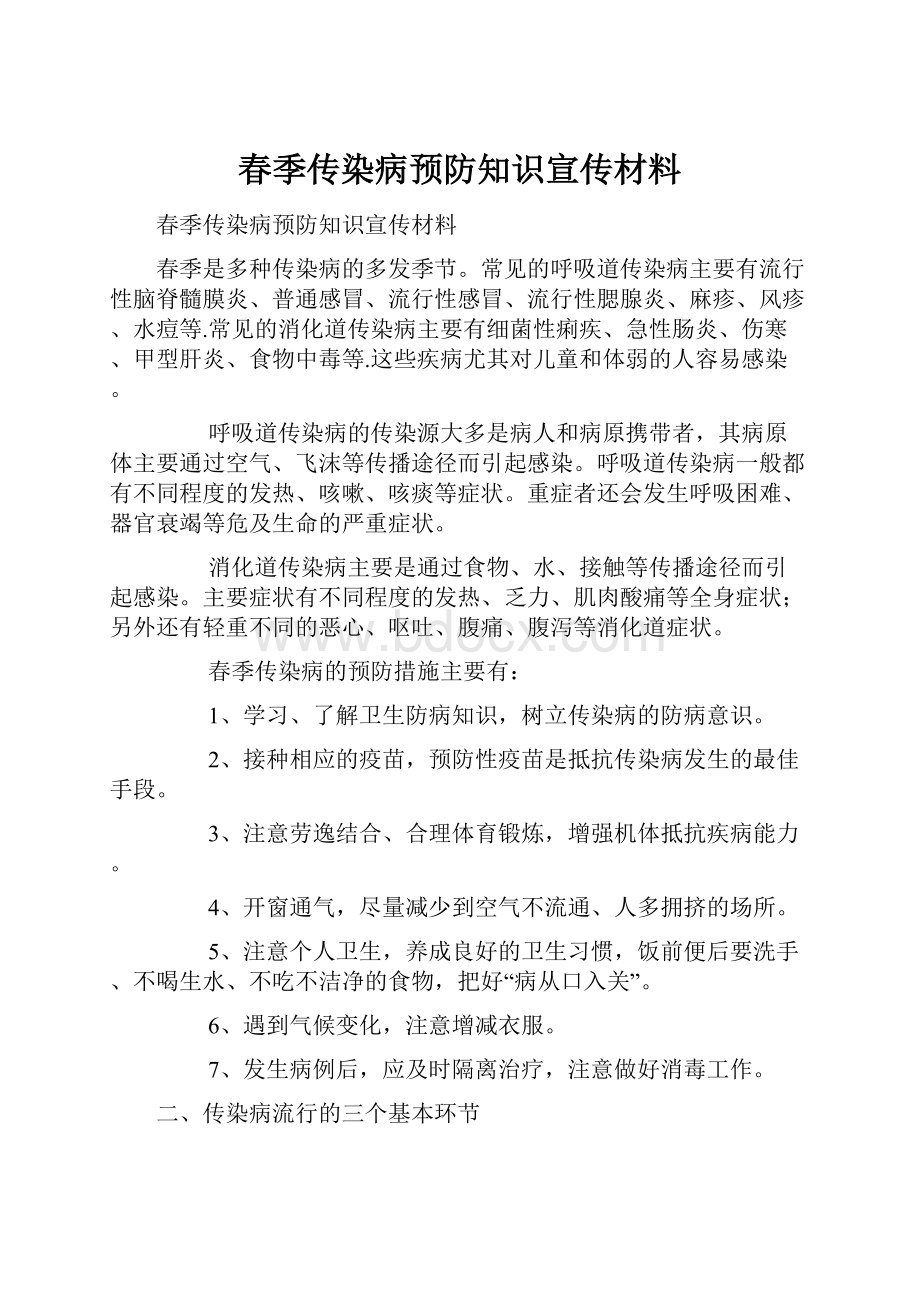 春季传染病预防知识宣传材料.docx