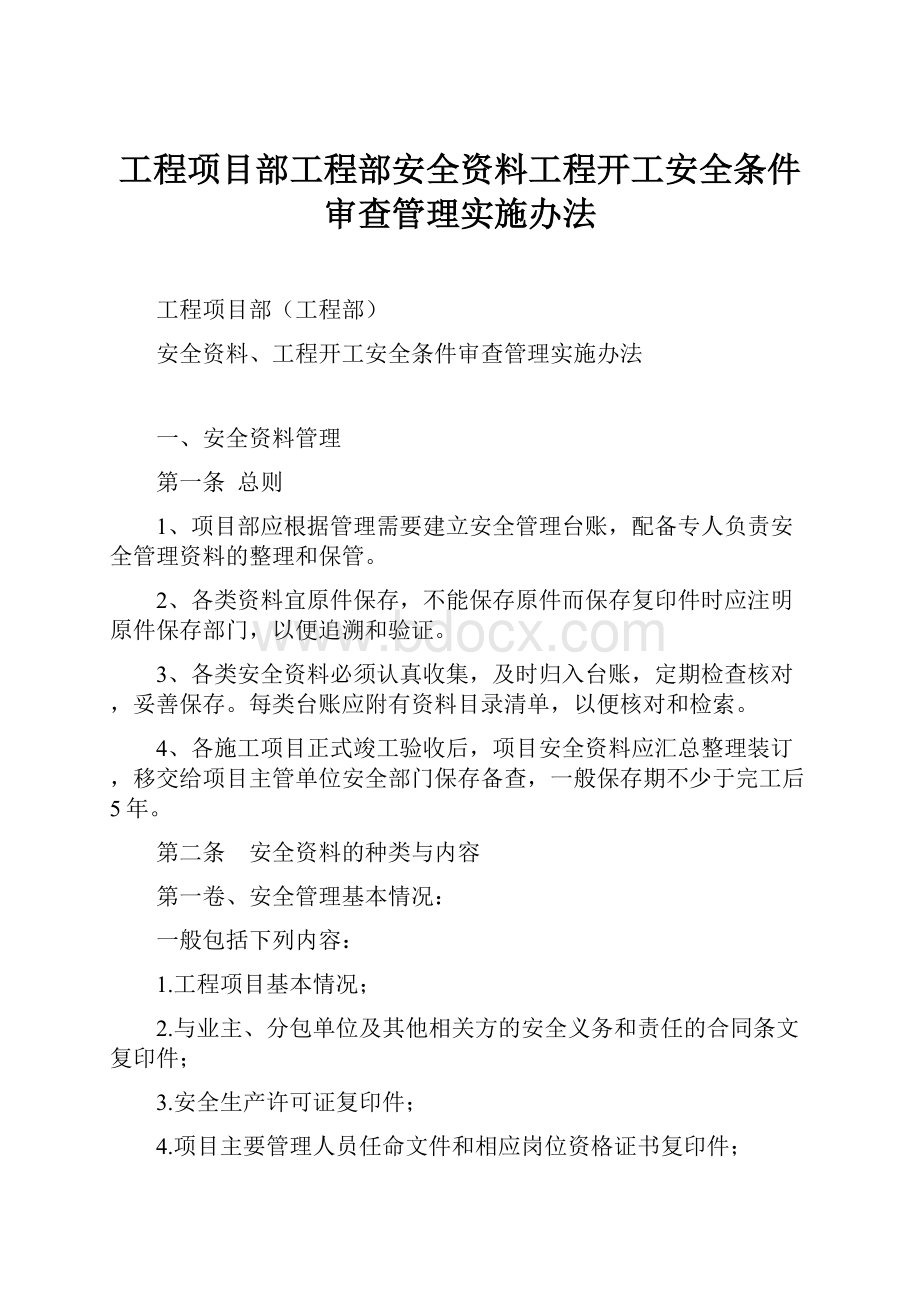 工程项目部工程部安全资料工程开工安全条件审查管理实施办法.docx