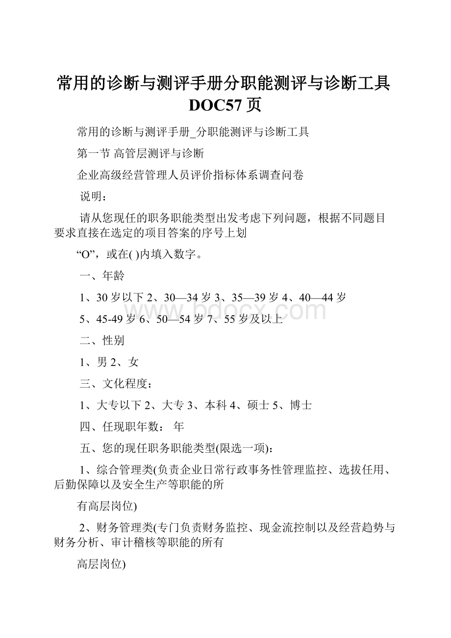 常用的诊断与测评手册分职能测评与诊断工具DOC57页.docx_第1页