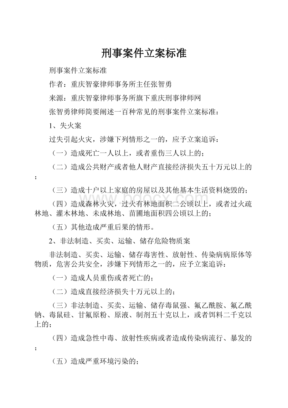 刑事案件立案标准.docx_第1页