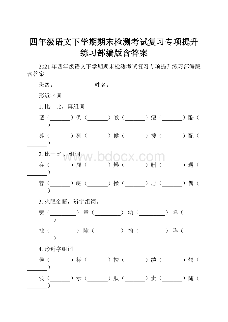 四年级语文下学期期末检测考试复习专项提升练习部编版含答案.docx_第1页