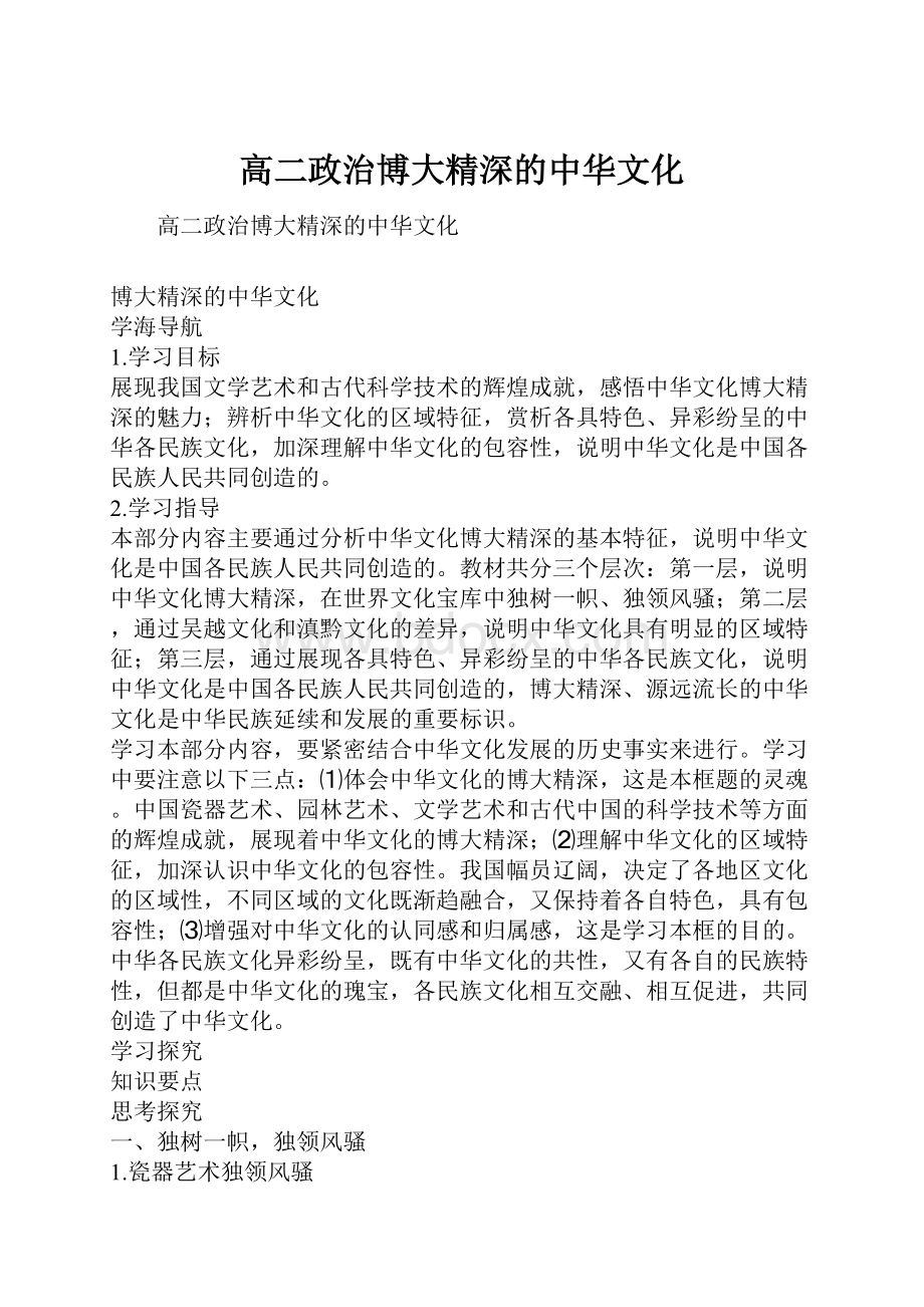 高二政治博大精深的中华文化.docx_第1页