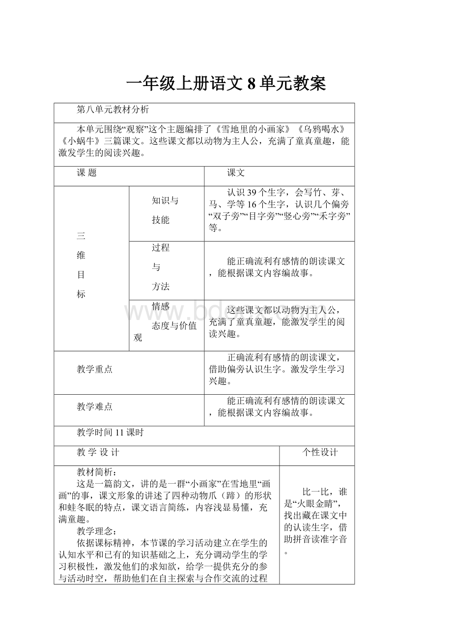 一年级上册语文8单元教案.docx_第1页