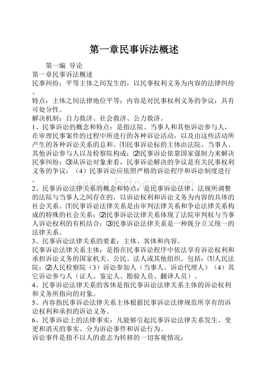 第一章民事诉法概述.docx_第1页